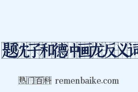 题沈子和德冲画龙反义词是什么意思的图片